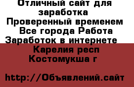 Отличный сайт для заработка. Проверенный временем. - Все города Работа » Заработок в интернете   . Карелия респ.,Костомукша г.